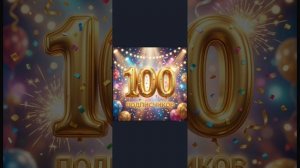 трек на 100 подписчиков