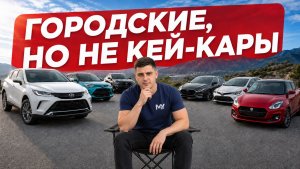 ГДЕ ВЫГОДА, А ГДЕ ПЕРЕПЛАТА? Лучшие японские автомобили для города