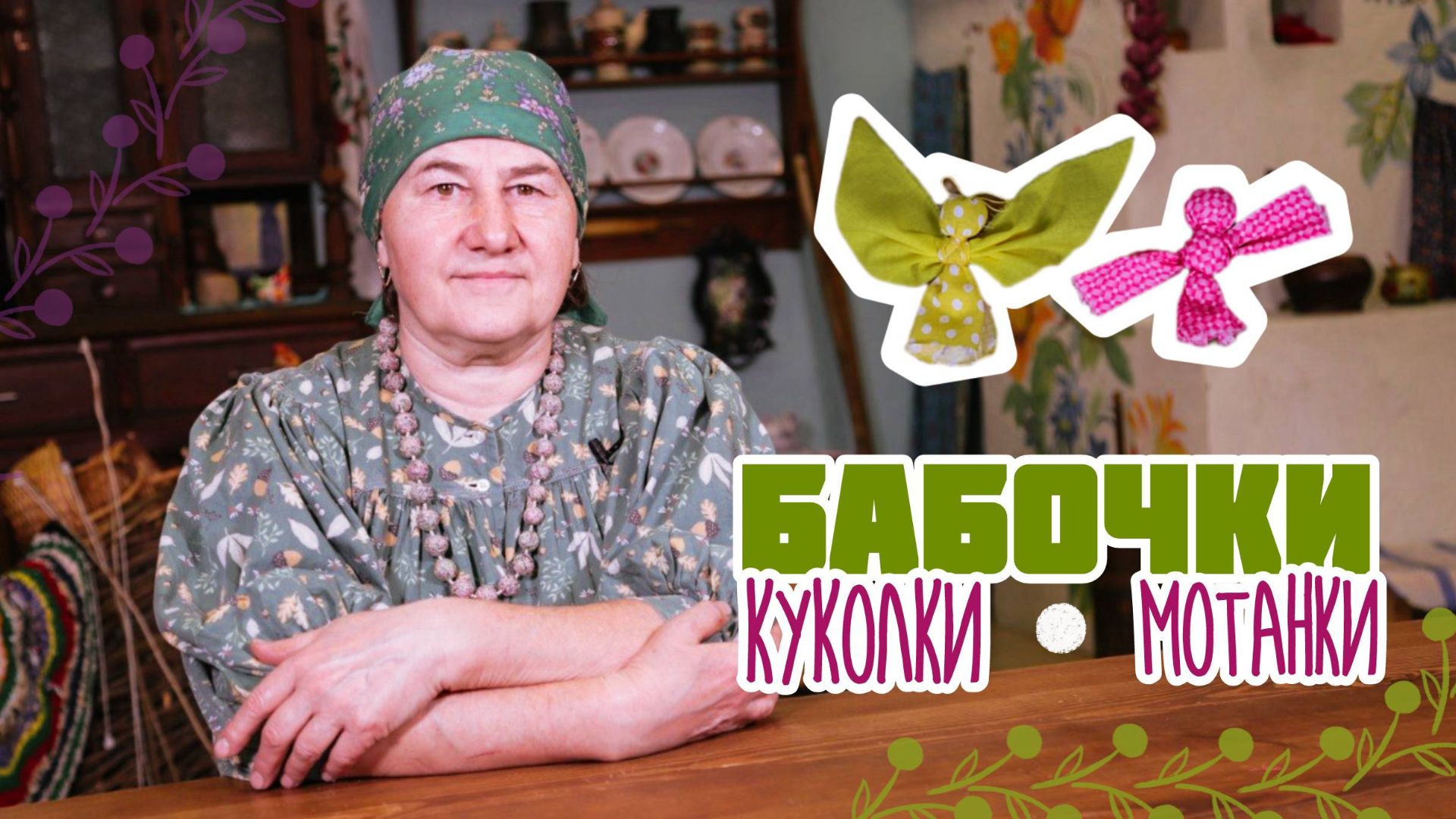 ТРЯПИЧНЫЕ КУКЛЫ своими руками | Куклы бабочки