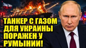 Танкер с газом для Украины поражён у Румынии — Польша включила сирены, Британия готовит новую ракету