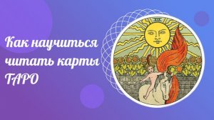 Как научиться читать карты ТАРО. Что такое ТАРО.
