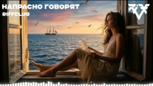 Riff Club - НАПРАСНО ГОВОРЯТ  (Официальное Аудио)