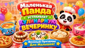 🐼 Маленькая Панда Кулинарная Вечеринка Готовим Вместе Вкусные Угощения Развивающий Мультфильм