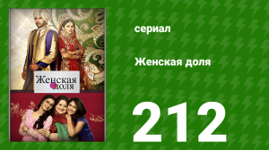 Женская доля 212 серия (сериал, 2014)