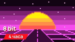 Звуки для соседей - 8 bit