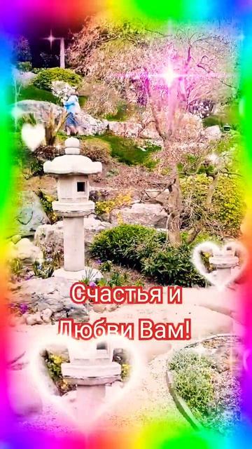 Счастья и Любви Вам!