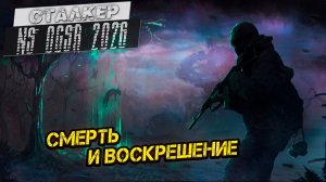 СМЕРТЬ И ВОСКРЕШЕНИЕ ➤ Сталкер NS OGSR #110