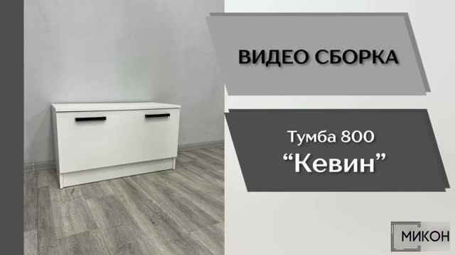 МИКОН Видео сборка. Прихожая Кевин. Тумба 800.