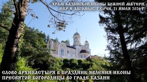Слово Архипастыря в праздник явления иконы Пресвятой Богородицы во граде Казани