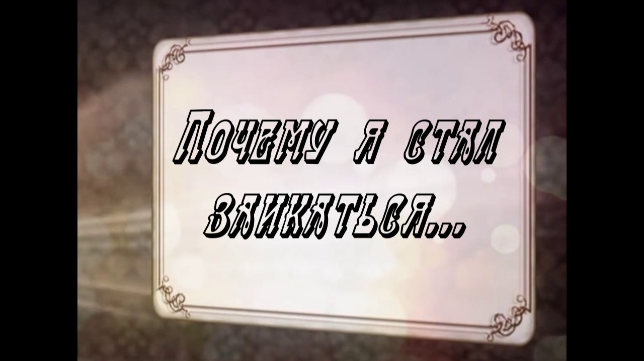 Почему я стал заикаться...