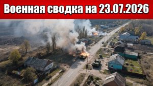«Днепровский котёл: Благодатное наше, ВСУ пытаются контратаковать!»: Военная сводка на 23.07.2026