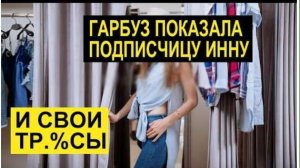 САМВЕЛ АДАМЯН, ОБЗОР ОТ СК, ГАРБУЗ ПОКАЗАЛА СВОЮ ПОДПИСЧИЦУ ИННУ И СВОИ ТРУСЫ.