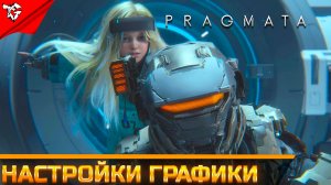 Гайд по оптимизации ➡ Pragmata
