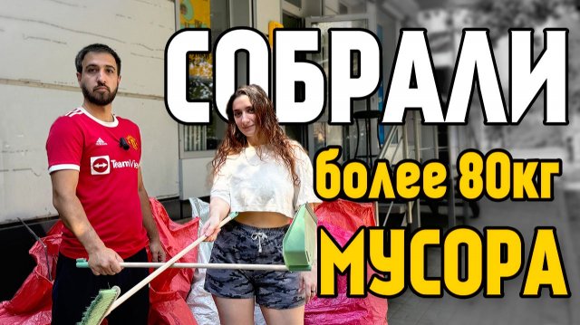 Собрали более 80 КИЛОГРАММ МУСОРА / Ростов-на-Дону Собрали более 80 КИЛОГРАММ МУСОРА / Ростов-на-Дону