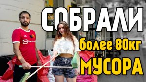 Собрали более 80 КИЛОГРАММ МУСОРА / Ростов-на-Дону