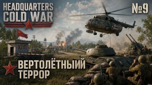 Охота на призрака / Headquarters Cold War: прохождение №9