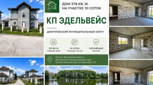 Дом 378 кв. м. на участке 10 соток. Дмитровский муниципальный округ, КП Эдельвейс