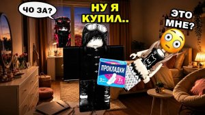 МОЙ ВРАГ КУПИЛ МНЕ ПРОКЛАДКИ… И ВСЁ ПОШЛО НЕ ТАК #роблокс #роблоксистория