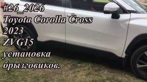 #26_2026 Toyota Corolla Cross 2023 ZVG15 установка брызговиков.