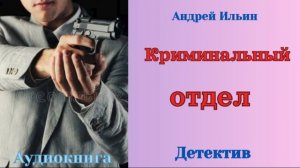 Аудиокниги, Детектив – Андрей Ильин – Криминальный отдел
