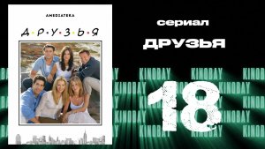 Друзья 9 сезон 18 серия | Friends