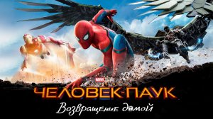 Человек-паук: Возвращение домой (2017) 12+