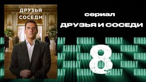 Друзья и соседи - 2 сезон 8 серия | Your Friends and Neighbors (Дубляж)