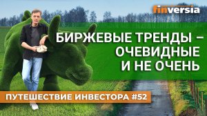 Биржевые тренды - очевидные и не очень | Ян Арт. Finversia