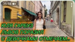 САМВЕЛ АДАМЯН, ЮЛЯ ГАРБУЗ, ЛЬВОВ УДИВИЛ