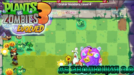 #5 ЭВОЛЮЦИЯ 3.0▶Plants VS Zombies 3 смотреть онлайн