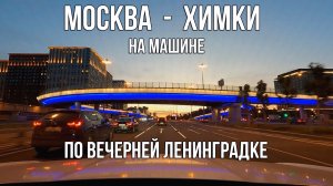 Из Москвы в Химки. По Вечерней Ленинградке на Машине.