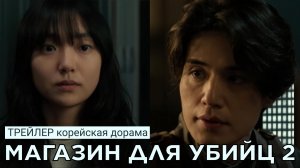 Трейлер МАГАЗИН ДЛЯ УБИЙЦ 2 (русские субтитры)