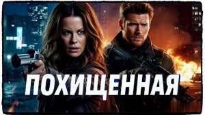 Похищенная фильм (2025) — когда спасение ребенка требует потери души