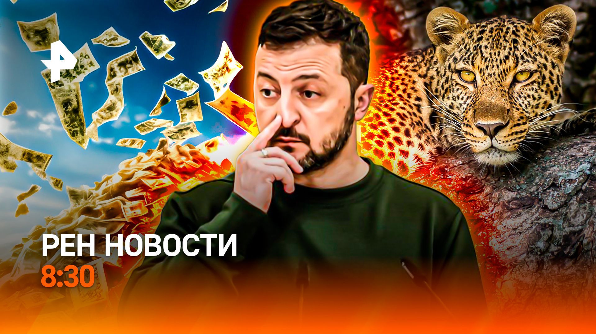 Зеленский сдался "картонному майдану"/Главная афера 21-го века/Леопард взял заложников/РЕН Новости смотреть онлайн