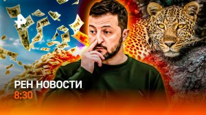Зеленский сдался «картонному майдану»/Главная афера 21-го века/Леопард взял заложников/РЕН Новости