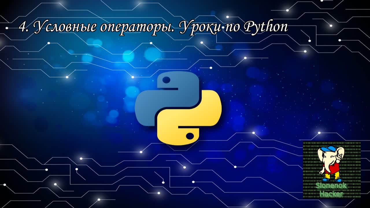 4. Условные операторы. Уроки по Python смотреть онлайн