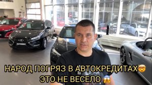УЖАС 😮НАРОД ПОГРЯЗ В АВТОКРЕДИТАХ❗️