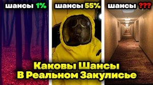 Каковы твои шансы в РЕАЛЬНОМ Закулисье? Уровни на которых ты не протянешь ни дня