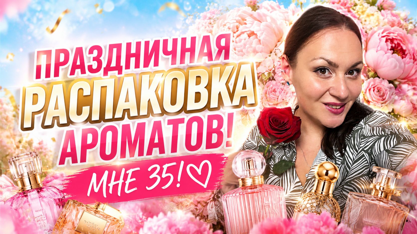 У МЕНЯ ДЕНЬ РОЖДЕНИЯ\ РАСПАКОВКА АРОМАТНЫХ ПОДАРКОВ!