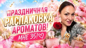 У МЕНЯ ДЕНЬ РОЖДЕНИЯ\ РАСПАКОВКА АРОМАТНЫХ ПОДАРКОВ!