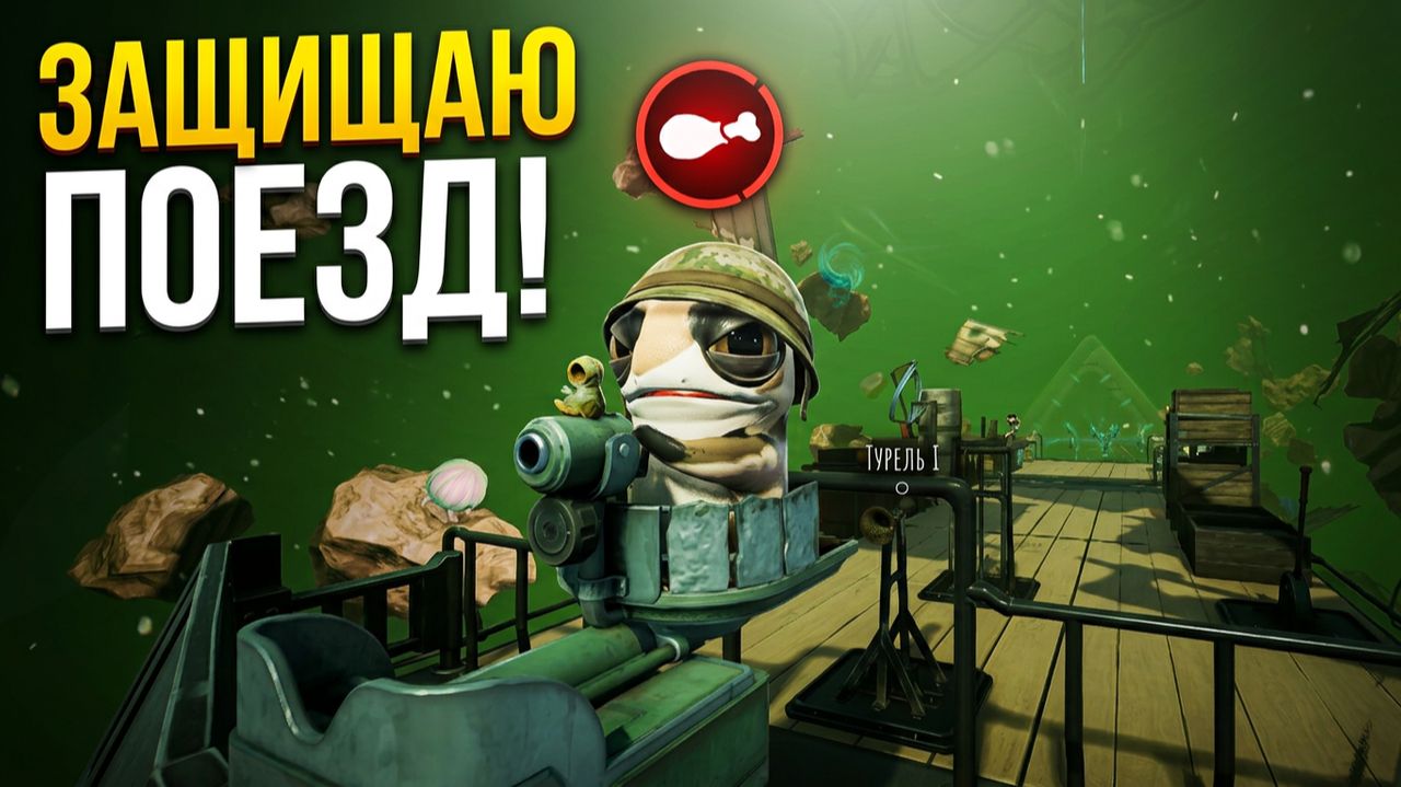РАФЛИМ ЗА ТУРЕЛЬЮ ЗАЩИЩАЕТ ПОЕЗД! смотреть онлайн