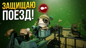 РАФЛИМ ЗА ТУРЕЛЬЮ ЗАЩИЩАЕТ ПОЕЗД!