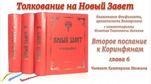 6. «Второе послание к Коринфянам», 6 глава, толкование.
