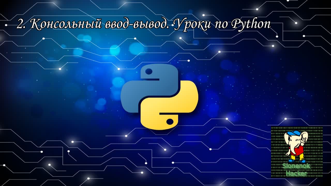 2. Консольный ввод-вывод. Уроки по Python смотреть онлайн