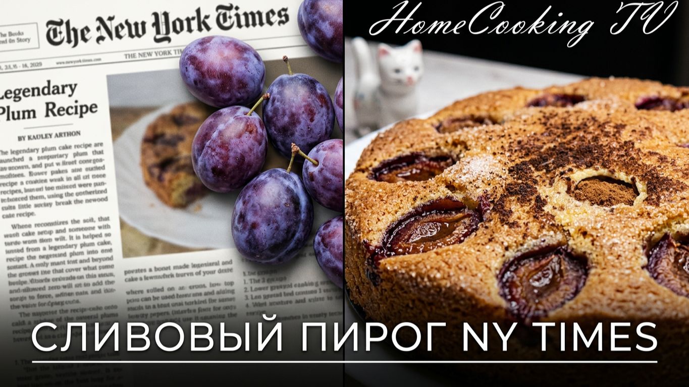 Знаменитый сливовый пирог из газеты The New York Times