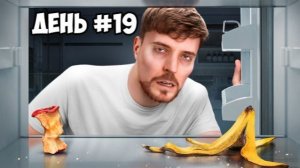 Я Не Ел Еду 30 Дней MRBEAST МИСТЕРБИСТ НА РУССКОМ мистер бист