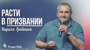 Кирилл Гребенюк - Расти в призвании | 19 июля 2026г.