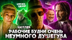 Грехо Обзор  Убийца   Киллер 2023  (Дэвид Финчер)