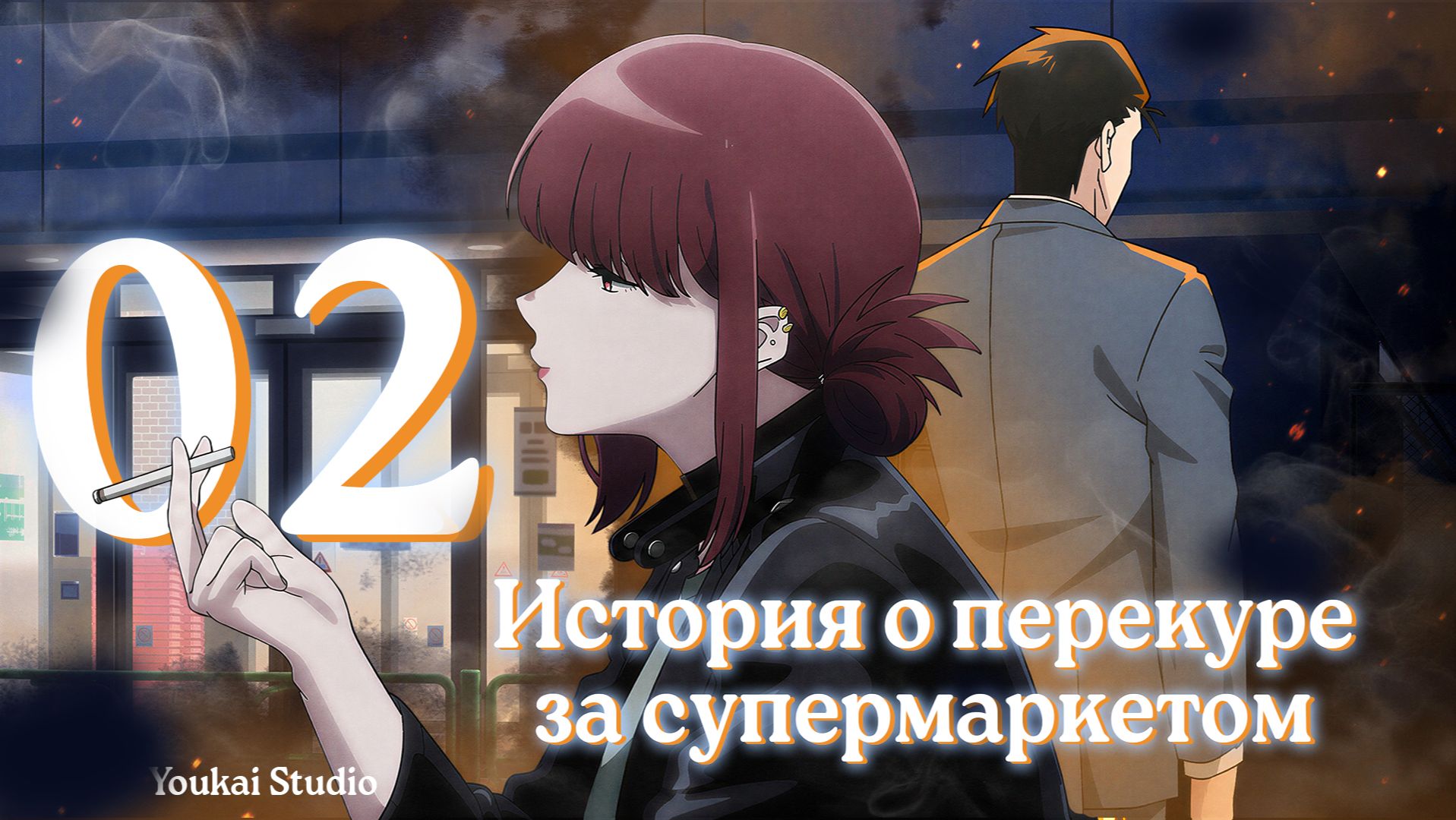 История о перекуре за супермаркетом / Super no Ura de Yani Suu Futari - 2 серия | Youkai Studio смотреть онлайн