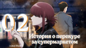 История о перекуре за супермаркетом / Super no Ura de Yani Suu Futari - 2 серия | Youkai Studio